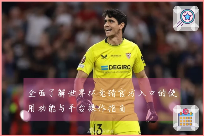 全面了解世界杯竞猜官方入口的使用功能与平台操作指南