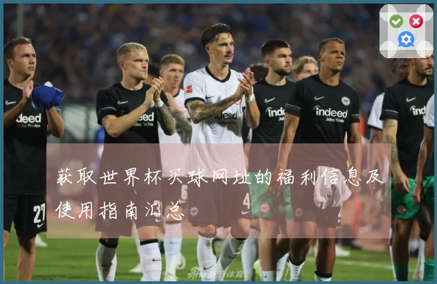获取世界杯买球网址的福利信息及使用指南汇总